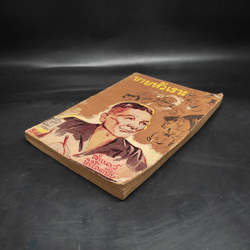 ขายหัวเราะ เล่ม 4 - สำเนาว์ หิริโอตัปปะ รูปที่ 4