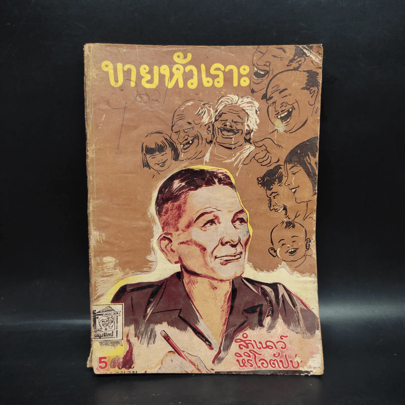 ขายหัวเราะ เล่ม 4 - สำเนาว์ หิริโอตัปปะ รูปที่ 1