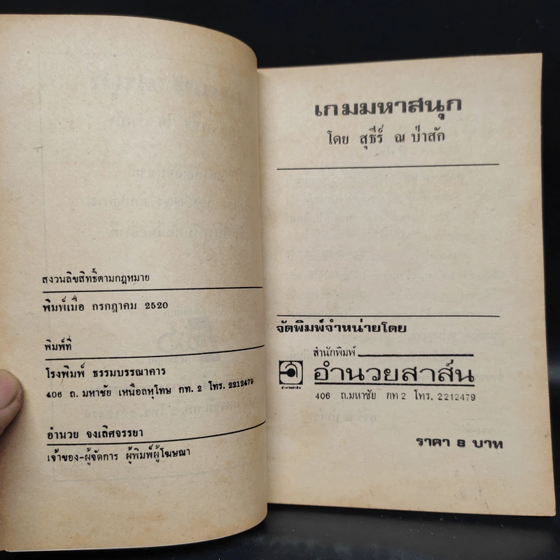 เกมมหาสนุก - สุธีร์ ณ ป่าสัก รูปที่ 5