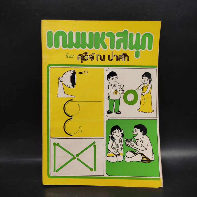 เกมมหาสนุก - สุธีร์ ณ ป่าสัก รูปที่ 1