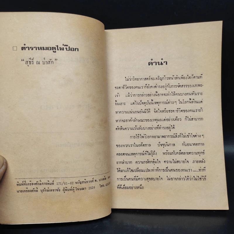ตำราหมอดูไพ่ป๊อก - จำลอง พิศนาคะ รูปที่ 5