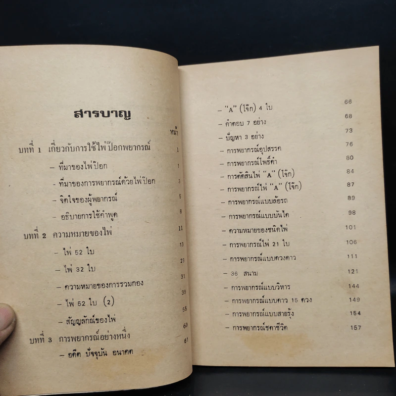 ตำราหมอดูไพ่ป๊อก - จำลอง พิศนาคะ รูปที่ 6