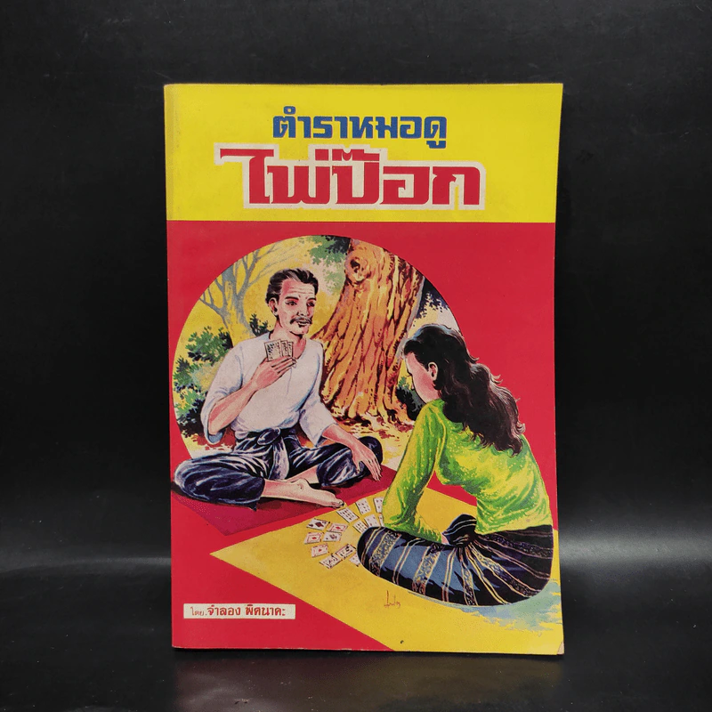 ตำราหมอดูไพ่ป๊อก - จำลอง พิศนาคะ รูปที่ 1
