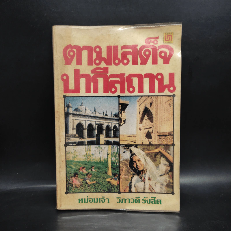 ตามเสด็จปากีสถาน - หม่อมเจ้าวิภาวดี รังสิต รูปที่ 1