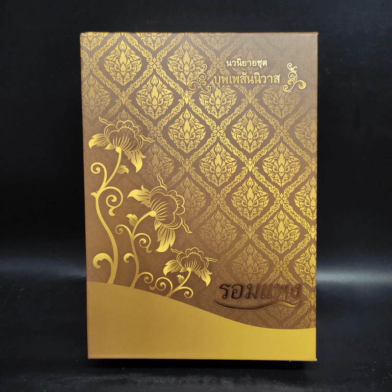 Boxset บุพเพสันนิวาส + พรหมลิขิต - รอมแพง รูปที่ 1