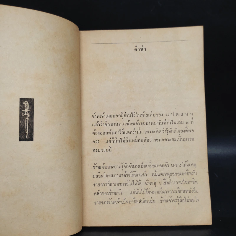 กระสุนนัดที่ 3 - มนัส สัตยารักษ์ รูปที่ 6