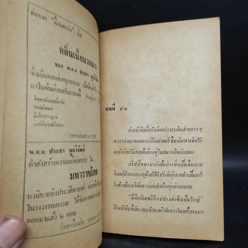 ผึ้งแตกรัง - พ.ต.ต.ประชา พูนวิวัฒน์ รูปที่ 6