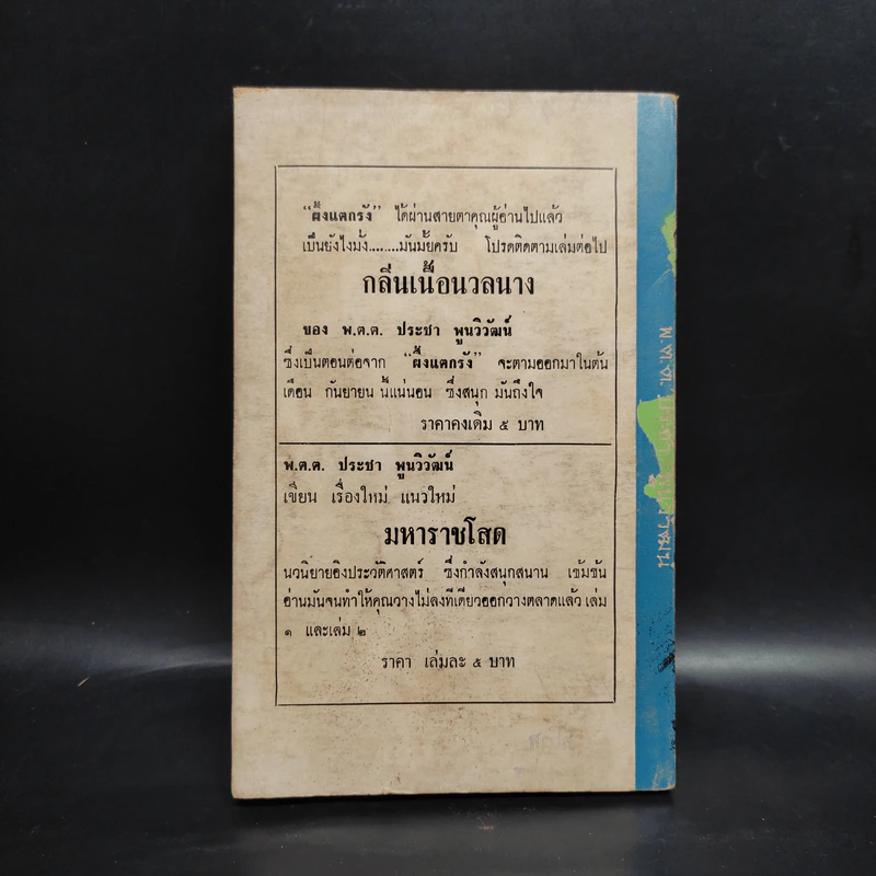 ผึ้งแตกรัง - พ.ต.ต.ประชา พูนวิวัฒน์ รูปที่ 2