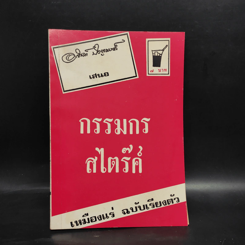 กรรมกรสไตร๊ค์ เหมืองแร่ ฉบับเรียงตัว - อาจินต์ ปัญจพรรค์ รูปที่ 1