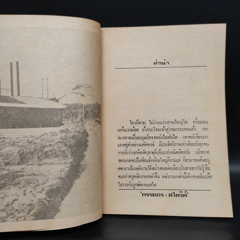 กรรมกรสไตร๊ค์ เหมืองแร่ ฉบับเรียงตัว - อาจินต์ ปัญจพรรค์ รูปที่ 5