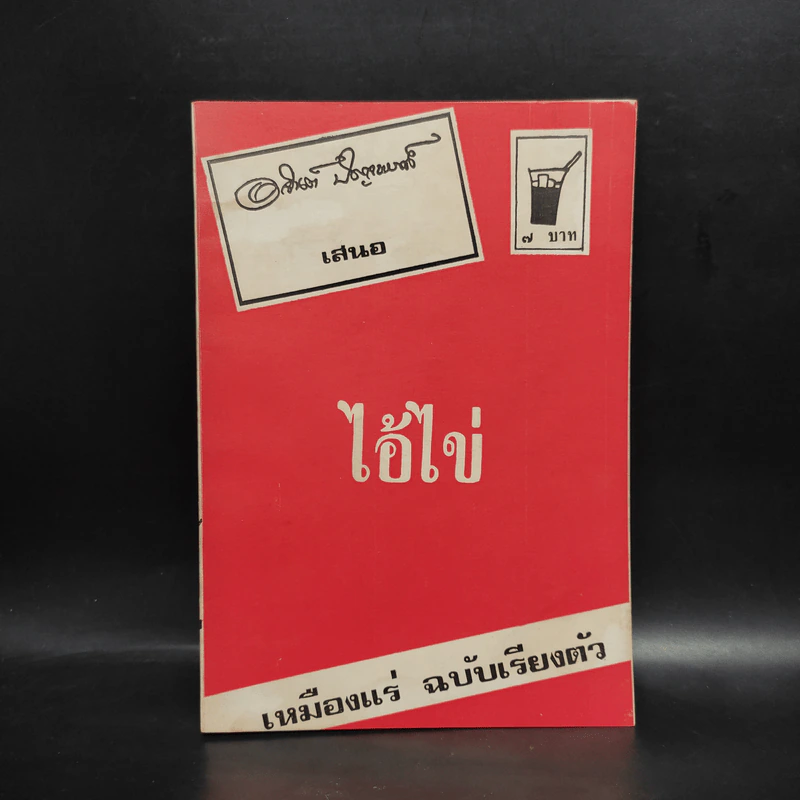 ไอ้ไข่ - อาจินต์ ปัญจพรรค์ รูปที่ 1