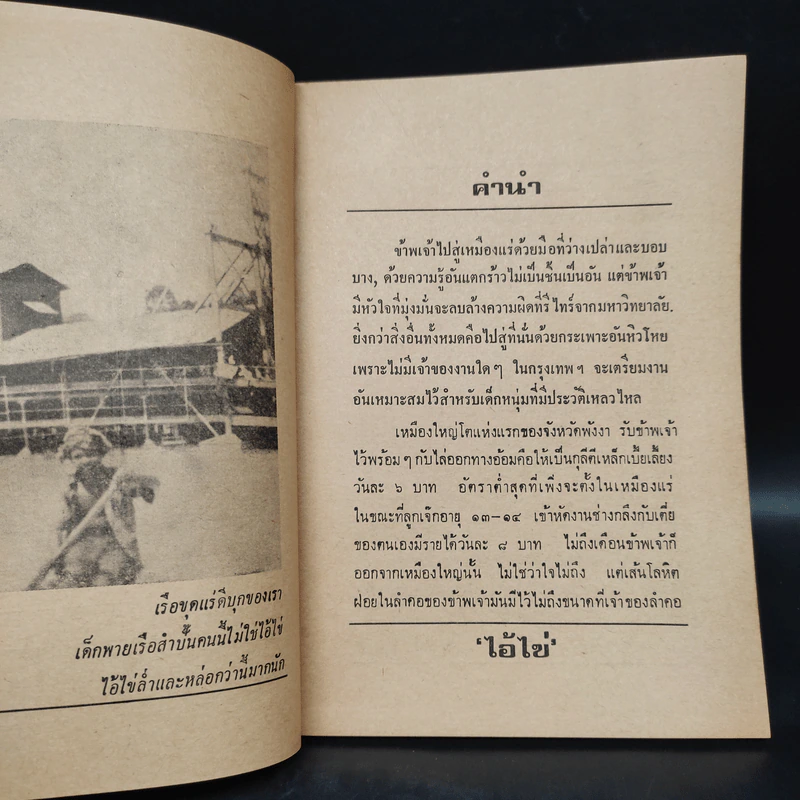 ไอ้ไข่ - อาจินต์ ปัญจพรรค์ รูปที่ 6