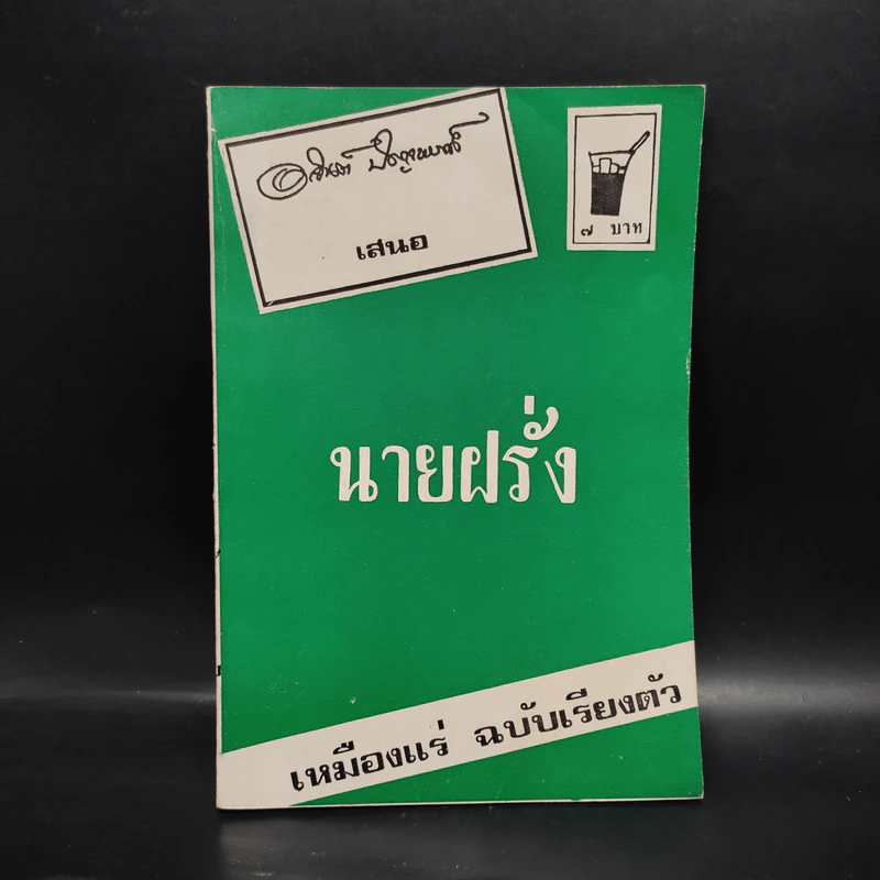 นายฝรั่ง เหมืองแร่ ฉบับเรียงตัว - อาจินต์ ปัญจพรรค์ รูปที่ 1