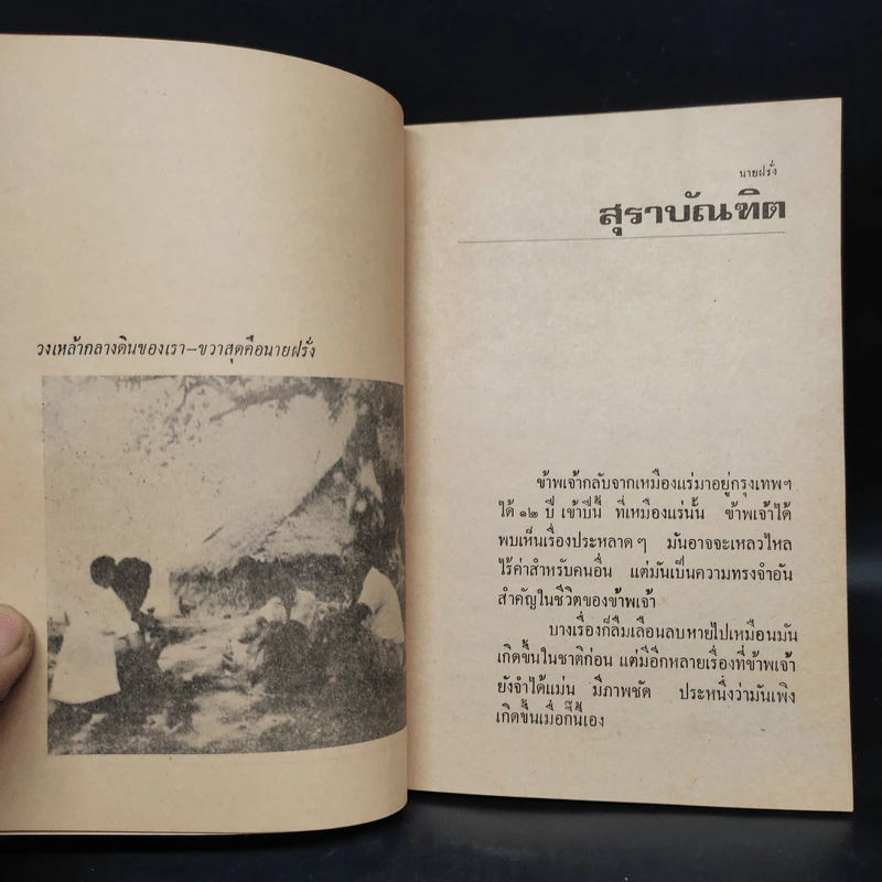 นายฝรั่ง เหมืองแร่ ฉบับเรียงตัว - อาจินต์ ปัญจพรรค์ รูปที่ 6