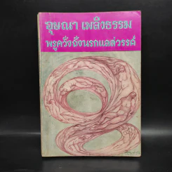 อุษณา เพลิงธรรม พรูควั่งถั่งนรกแลสวรรค์ รูปที่ 1