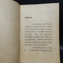 อุษณา เพลิงธรรม พรูควั่งถั่งนรกแลสวรรค์ รูปที่ 5