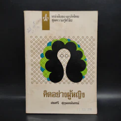 คิดอย่างผู้หญิง - สมศรี สุกุมลนันทน์ รูปที่ 1