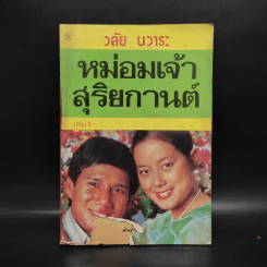 หม่อมเจ้าสุริยกานต์ เล่ม 1 - วลัย นวาระ รูปที่ 1