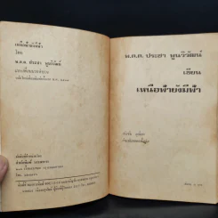 เหนือฟ้ายังมีฟ้า - พ.ต.ต.ประชา พูนวิวัฒน์ รูปที่ 5