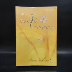 ดอกไม้ในป่าหนาว - ปิยะพร ศักดิ์เกษม รูปที่ 1
