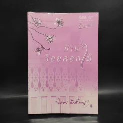 บ้านร้อยดอกไม้ - ปิยะพร ศักดิ์เกษม รูปที่ 1