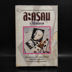 ละครคน 2 เล่มจบ Box Set - ว.วินิจฉัยกุล รูปที่ 1