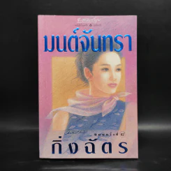 มนต์จันทรา - กิ่งฉัตร รูปที่ 1