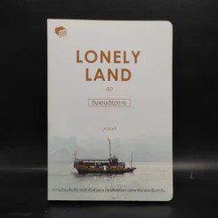 Lonely Land ดินแดนเดียวดาย - Jirabell รูปที่ 1