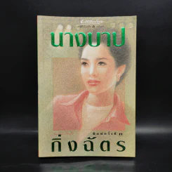 นางบาป - กิ่งฉัตร รูปที่ 1