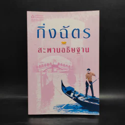 สะพานอธิษฐาน - กิ่งฉัตร รูปที่ 1