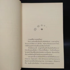 ฟ้ากระจ่างดาว - กิ่งฉัตร รูปที่ 6