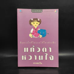 แก้วตาหวานใจ - ดวงตะวัน รูปที่ 1