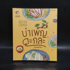 บำเพ็ญตะกละ - จิราภรณ์ วิหวา รูปที่ 1