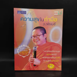 ความสุขในกำมือ - ว.วชิรเมธี รูปที่ 1