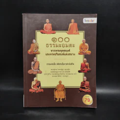 100 ธรรมะอมตะ จากพระพุทธองค์และพระอริยสงฆ์แห่งสยาม รูปที่ 1