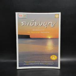 ระเบียงบุญ สุดยอดธรรมะจาก 50 พระอาจารย์ ชื่อดังของไทย รูปที่ 1