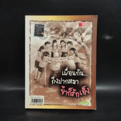 เพื่อนกันถึงปากหมาข้าก็รักเอ็ง - ป.ปู รูปที่ 2