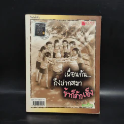 เพื่อนกัน...ถึงปากหมาข้าก็รักเอ็ง - ป.ปู รูปที่ 2