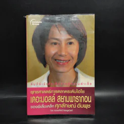 ยุทธศาสตร์การตลาดระดับไฮโซ เดอะมอลล์ สยามพารากอน ของผีเสื้อเหล็ก ศุภลักษณ์ อัมพุช รูปที่ 1
