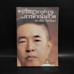 ปรัชญาการทำงานและการดำเนินชีวิต ดร.เทียม โชควัฒนา รูปที่ 1