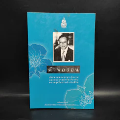 คำพ่อสอน ประมวลพระบรมราโชวาทและพระราชดำรัสเกี่ยวกับความสุขในการดำเนินชีวิต