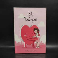 รู้ใจไกลทุกข์ - พระไพศาล วิสาโล รูปที่ 1
