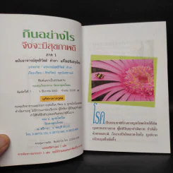กินอย่างไรจึงจะมีสุขภาพดี ภาค 1 - อ.สุทธิวัสส์ คำภา รูปที่ 5