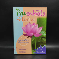กินอย่างไรจะไม่ป่วย ฉบับวัดเขาพุทธโคดม - อ.สุทธิวัสส์ คำภา รูปที่ 1