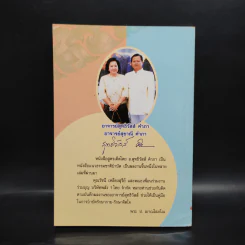 กินอย่างไรจะไม่ป่วย ฉบับวัดเขาพุทธโคดม - อ.สุทธิวัสส์ คำภา รูปที่ 2