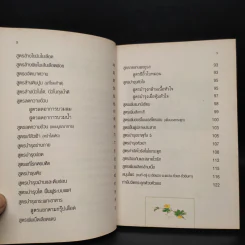 กินอย่างไรจะไม่ป่วย ฉบับวัดเขาพุทธโคดม - อ.สุทธิวัสส์ คำภา รูปที่ 7