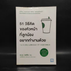 51 วิธีคิดของหัวหน้าที่ลูกน้องอยากทำงานด้วย - อิวะตะ มัตสึโอะ รูปที่ 1