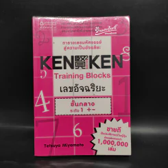 KEN KEN ตารางเลขมหัศจรรย์สู่ความเป็นอัจฉริยะ ชั้นกลาง ระดับ 1 +- - เทตซึยะ มิยาโมโตะ รูปที่ 1
