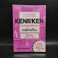 KEN KEN ตารางเลขมหัศจรรย์สู่ความเป็นอัจฉริยะ ขั้นกลางระดับ 3 รูปที่ 1