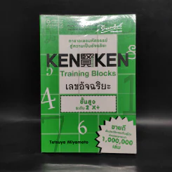 KEN KEN ตารางเลขมหัศจรรย์สู่ความเป็นอัจฉริยะ ขั้นสูง ระดับ 2 คูณหาร - เทตซึยะ มิยาโมโตะ